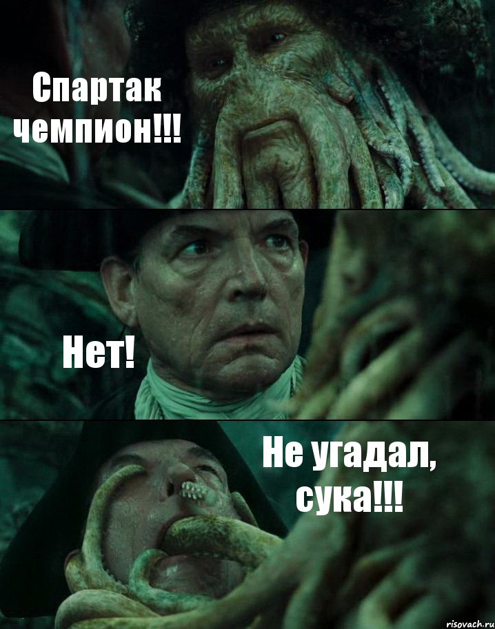Спартак чемпион!!! Нет! Не угадал, сука!!!, Комикс Пираты Карибского моря
