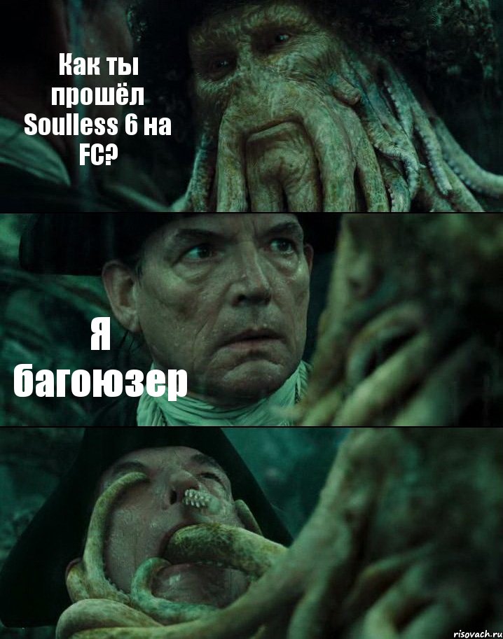 Как ты прошёл Soulless 6 на FC? Я багоюзер , Комикс Пираты Карибского моря