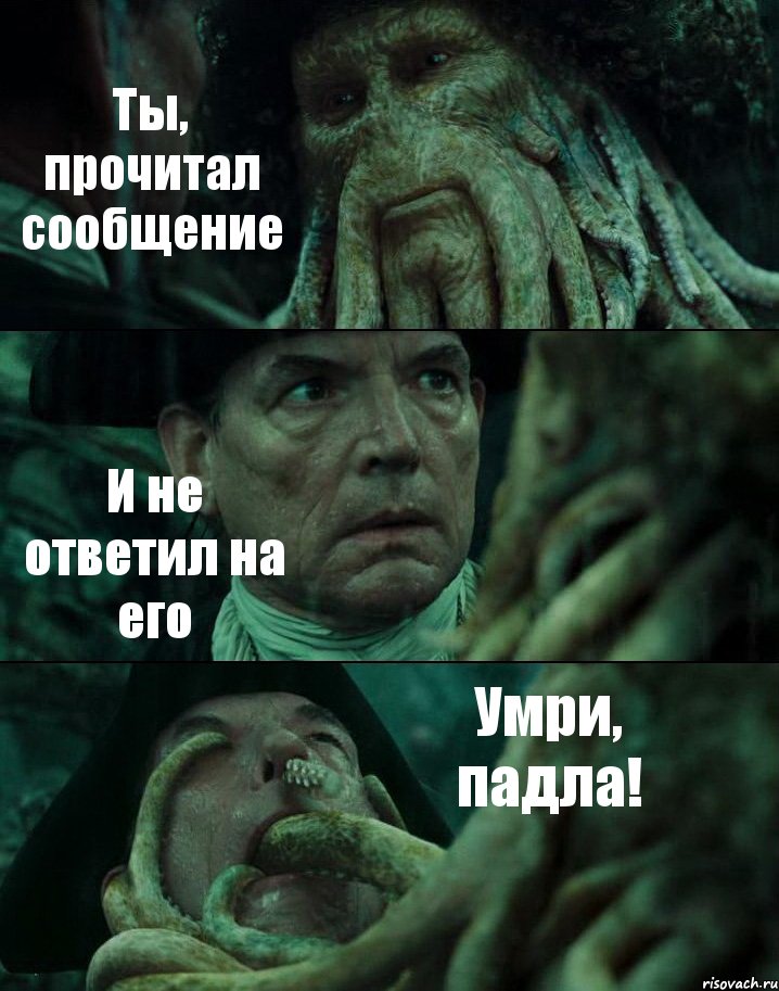 Ты, прочитал сообщение И не ответил на его Умри, падла!, Комикс Пираты Карибского моря