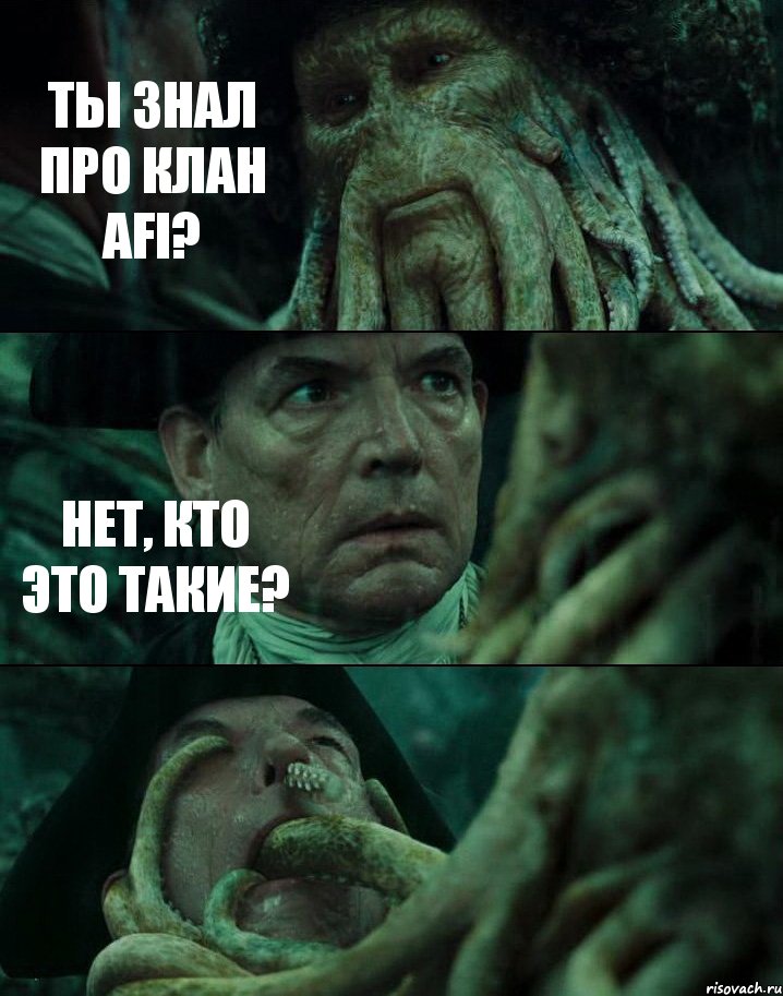 ТЫ ЗНАЛ ПРО КЛАН AFI? НЕТ, КТО ЭТО ТАКИЕ? , Комикс Пираты Карибского моря