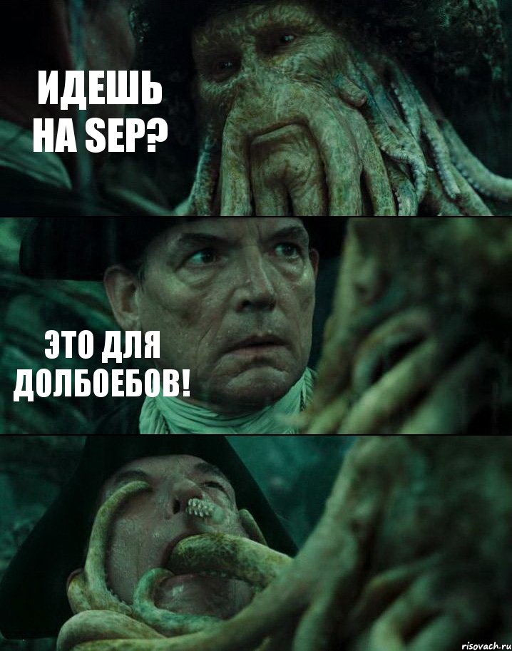 ИДЕШЬ НА SEP? ЭТО ДЛЯ ДОЛБОЕБОВ! , Комикс Пираты Карибского моря