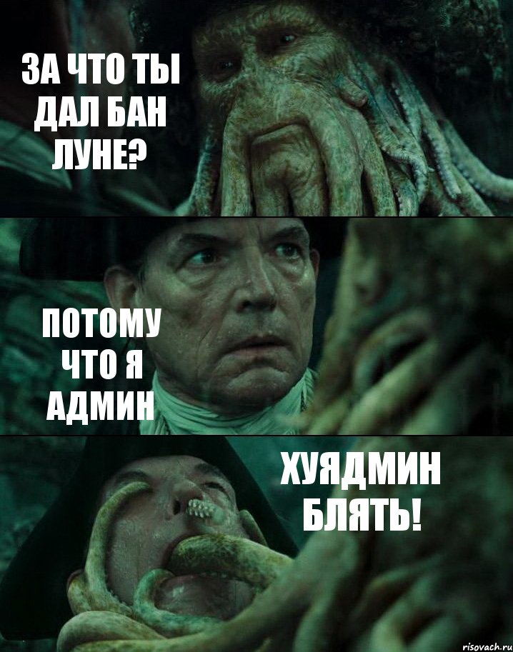 ЗА ЧТО ТЫ ДАЛ БАН ЛУНЕ? ПОТОМУ ЧТО Я АДМИН ХУЯДМИН БЛЯТЬ!, Комикс Пираты Карибского моря