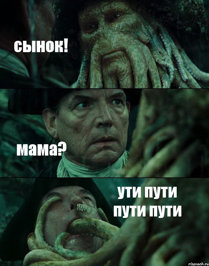 сынок! мама? ути пути пути пути, Комикс Пираты Карибского моря