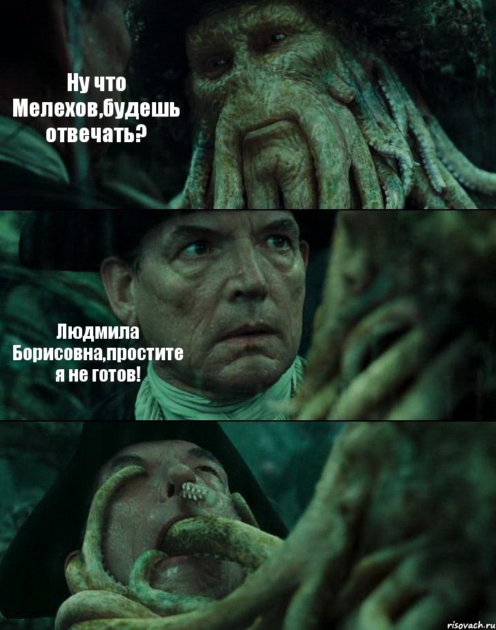 Ну что Мелехов,будешь отвечать? Людмила Борисовна,простите я не готов! , Комикс Пираты Карибского моря