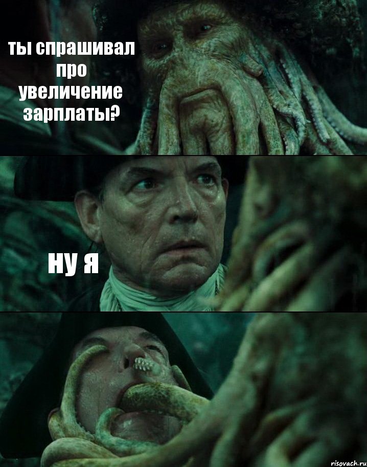 ты спрашивал про увеличение зарплаты? ну я , Комикс Пираты Карибского моря