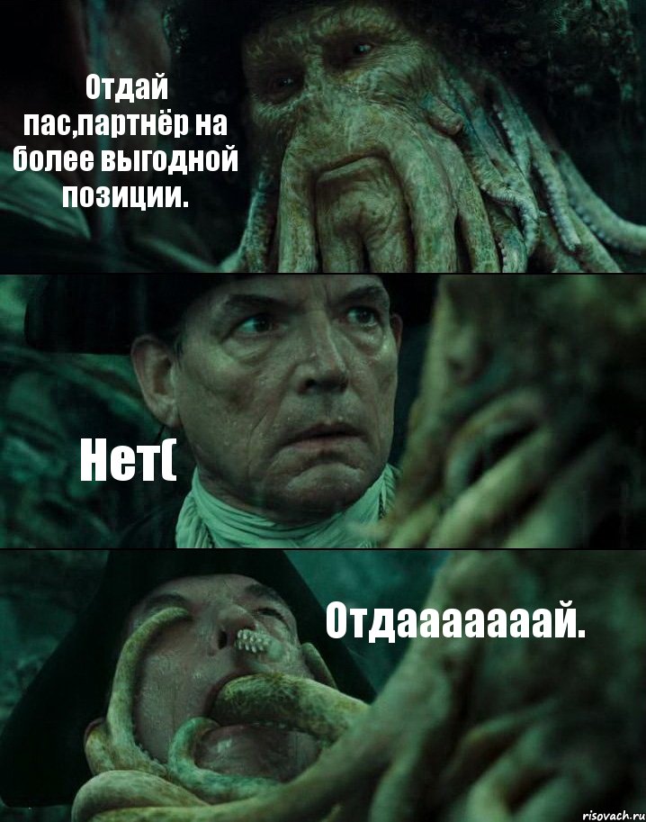 Отдай пас,партнёр на более выгодной позиции. Нет( Отдааааааай., Комикс Пираты Карибского моря