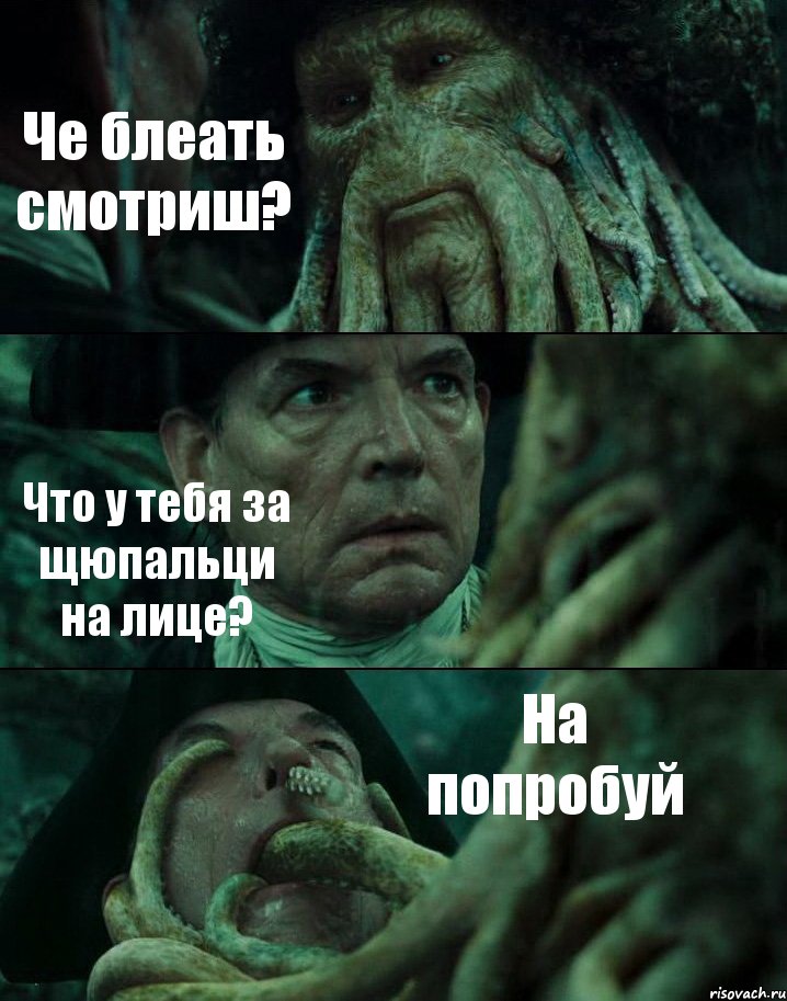 Че блеать смотриш? Что у тебя за щюпальци на лице? На попробуй, Комикс Пираты Карибского моря