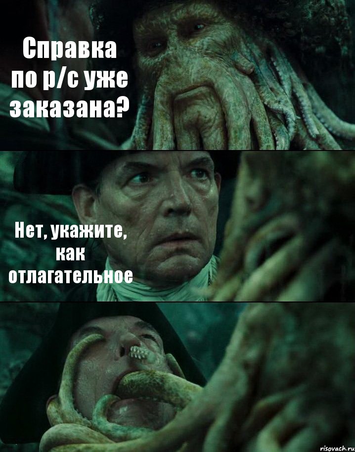 Справка по р/с уже заказана? Нет, укажите, как отлагательное , Комикс Пираты Карибского моря