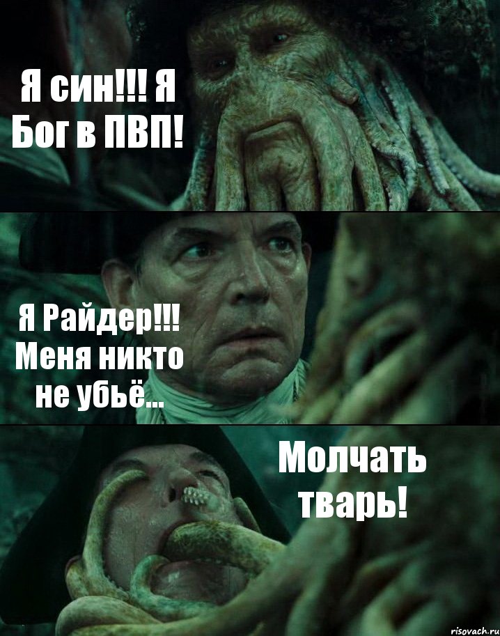 Я син!!! Я Бог в ПВП! Я Райдер!!! Меня никто не убьё... Молчать тварь!, Комикс Пираты Карибского моря