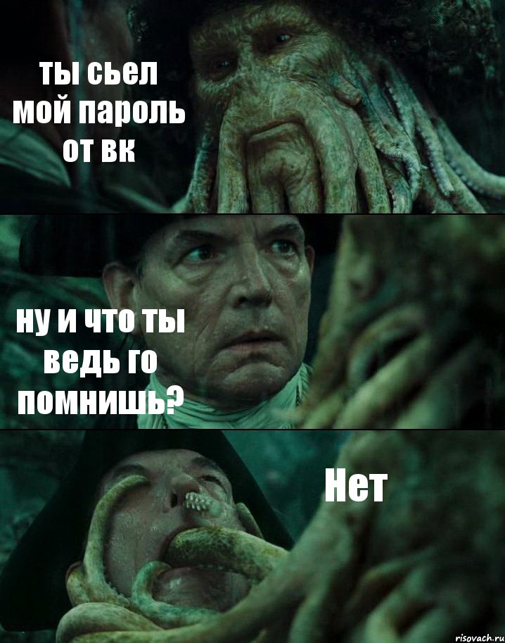 ты сьел мой пароль от вк ну и что ты ведь го помнишь? Нет, Комикс Пираты Карибского моря