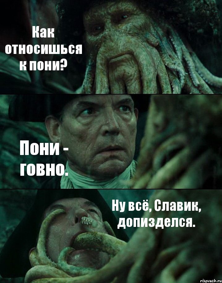 Как относишься к пони? Пони - говно. Ну всё, Славик, допизделся., Комикс Пираты Карибского моря