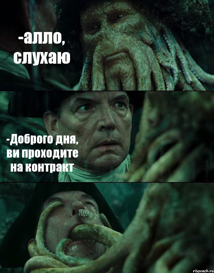 -алло, слухаю -Доброго дня, ви проходите на контракт , Комикс Пираты Карибского моря