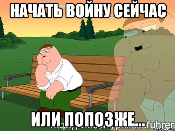 начать войну сейчас или попозже...