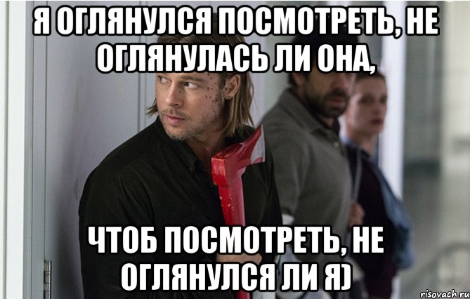 я оглянулся посмотpеть, не оглянулась ли она, чтоб посмотpеть, не оглянулся ли я), Мем питт