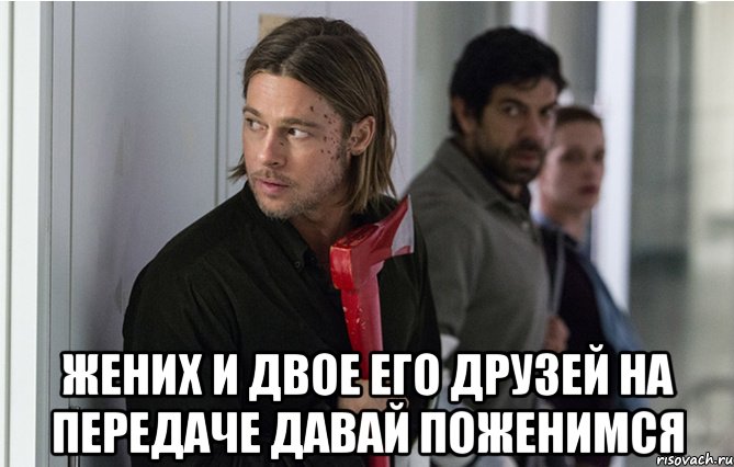  жених и двое его друзей на передаче давай поженимся, Мем питт