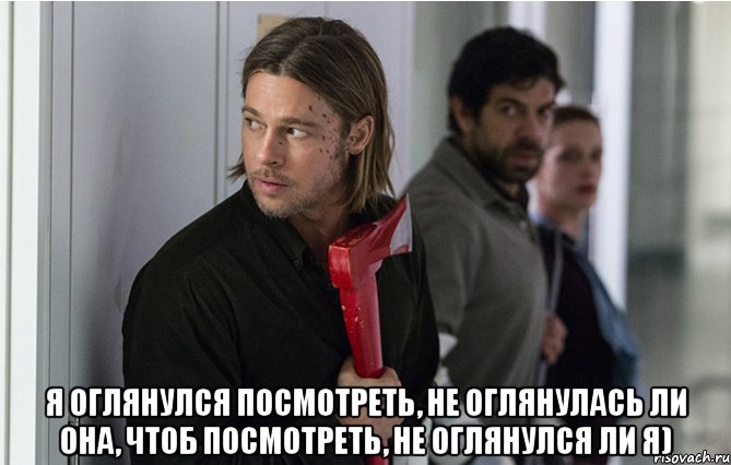  я оглянулся посмотpеть, не оглянулась ли она, чтоб посмотpеть, не оглянулся ли я), Мем питт