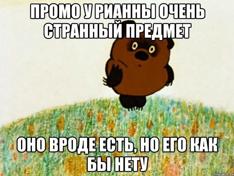 промо у рианны очень странный предмет оно вроде есть, но его как бы нету, Мем PIU