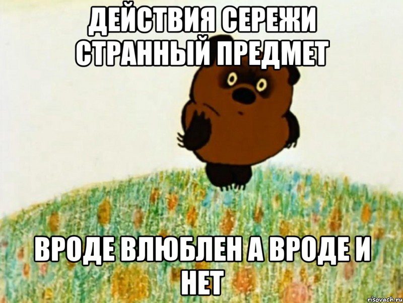 действия сережи странный предмет вроде влюблен а вроде и нет, Мем PIU