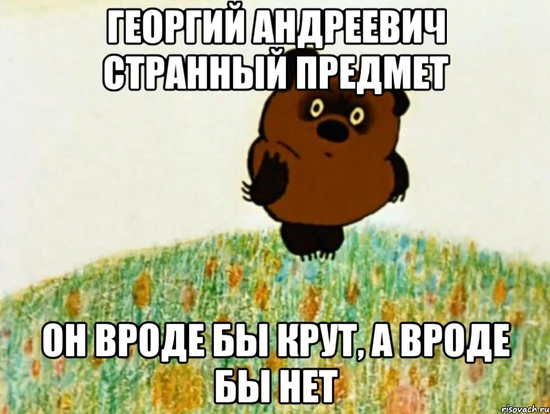 георгий андреевич странный предмет он вроде бы крут, а вроде бы нет, Мем PIU