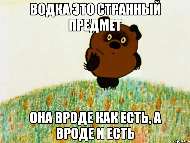 водка это странный предмет она вроде как есть, а вроде и есть, Мем PIU