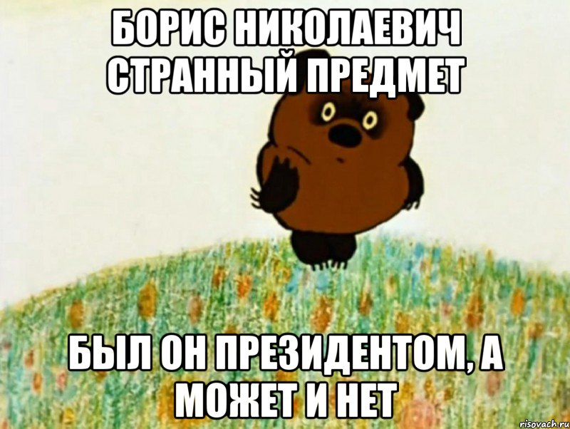 борис николаевич странный предмет был он президентом, а может и нет, Мем PIU