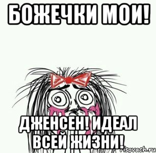 божечки мои! дженсен! идеал всей жизни!, Мем Плачущая девочка
