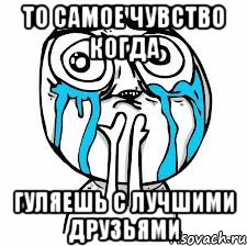 то самое чувство когда гуляешь с лучшими друзьями