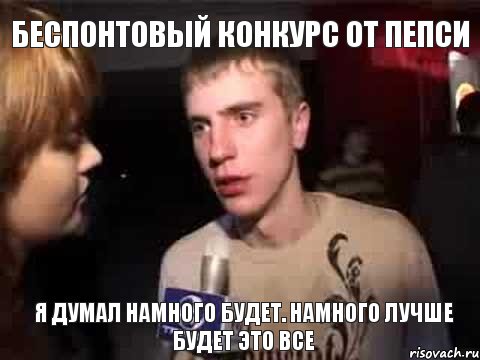 беспонтовый конкурс от пепси я думал намного будет. намного лучше будет это все, Мем Плохая музыка