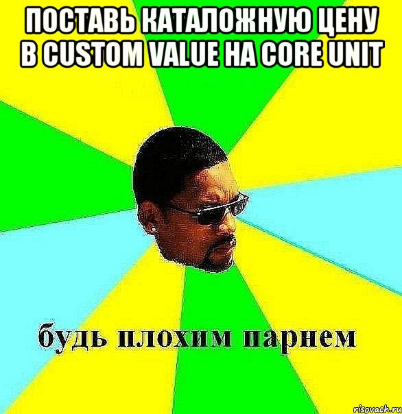 поставь каталожную цену в custom value на core unit , Мем Плохой парень