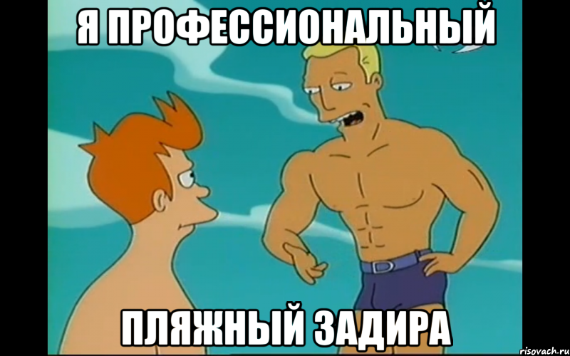 я профессиональный пляжный задира, Мем ПЛЯЖНЫЙ ЗАДИРА