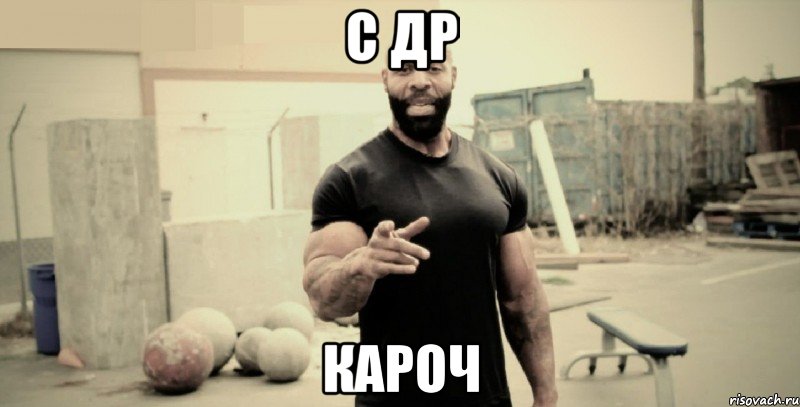 с др кароч