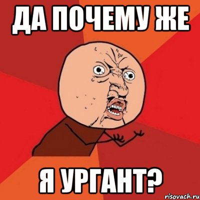 да почему же я ургант?, Мем Почему