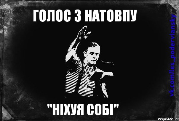 Голос з натовпу "Ніхуя собі"