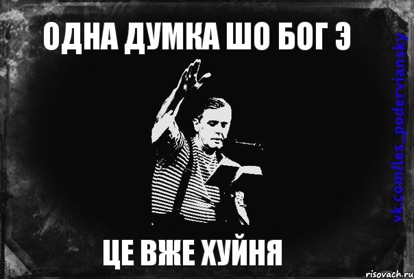 Одна думка шо Бог Э Це вже хуйня