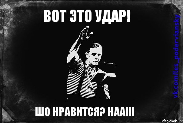 Вот это удар! ШО НРАВИТСЯ? НАА!!!