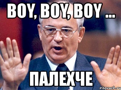 boy, boy, boy ... палехче, Мем Полехче