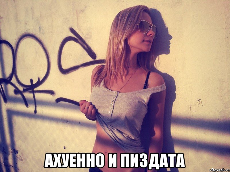 ахуенно и пиздата, Мем Полина