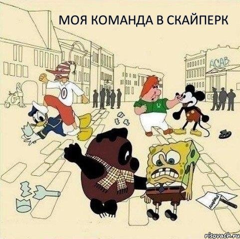 Моя команда в скайперк, Мем  Понаехали