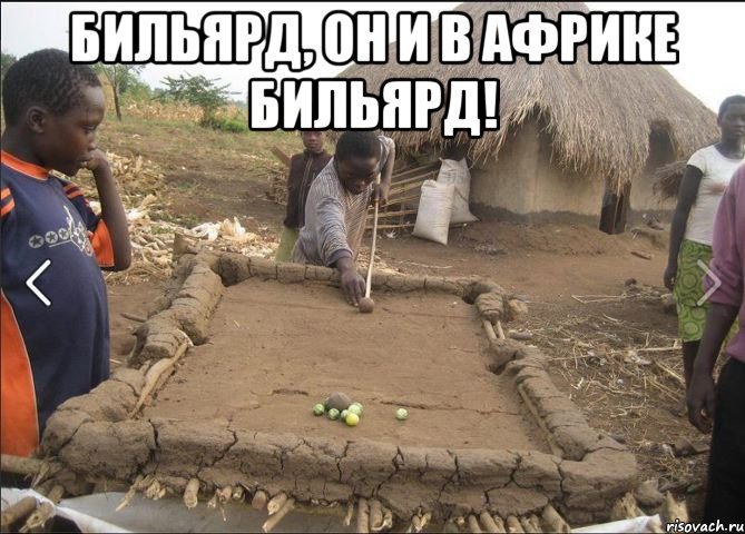 бильярд, он и в африке бильярд! , Мем pool