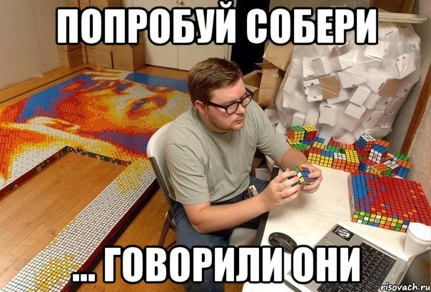 попробуй собери ... говорили они, Мем занят слишком