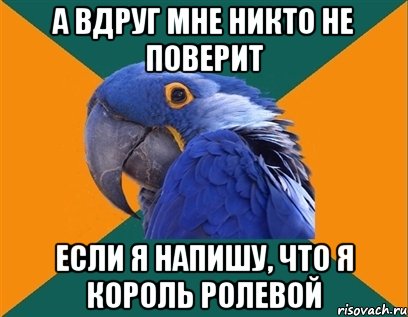 а вдруг мне никто не поверит если я напишу, что я король ролевой, Мем Попугай параноик