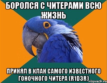 боролся с читерами всю жизнь принял в клан самого известного гоночного читера (r1d3r), Мем Попугай параноик