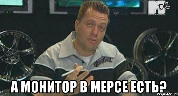  а монитор в мерсе есть?, Мем Монитор (тачка на прокачку)
