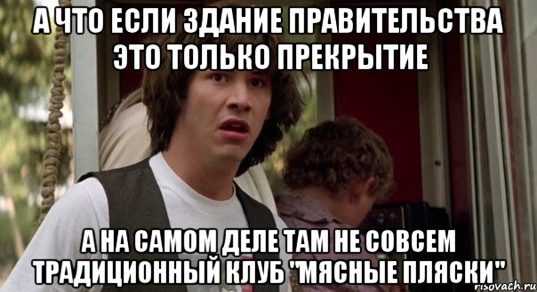 а что если здание правительства это только прекрытие а на самом деле там не совсем традиционный клуб "мясные пляски", Мем пп