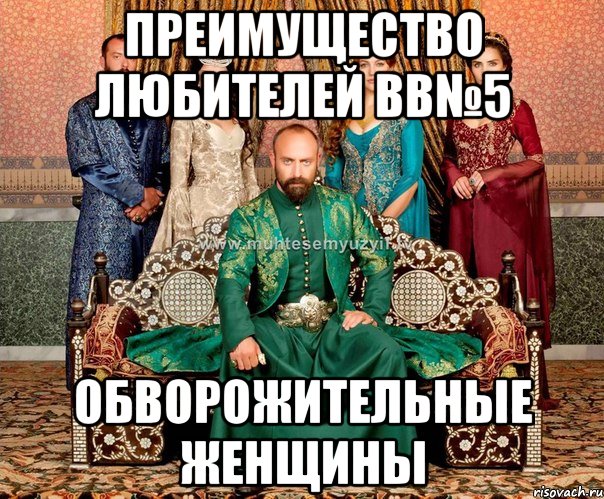 преимущество любителей вв№5 обворожительные женщины, Мем Преимущество любителей ВВ