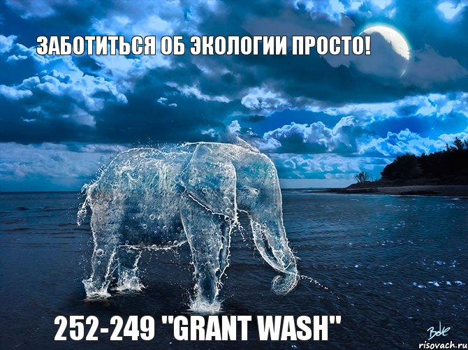 Заботиться об экологии просто! 252-249 "Grant Wash", Комикс Природа