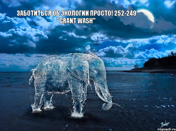 Заботиться об экологии просто! 252-249 "Grant Wash" , Комикс Природа