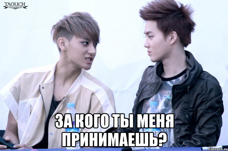  за кого ты меня принимаешь?
