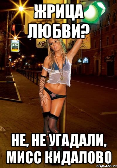 жрица любви? не, не угадали, мисс кидалово