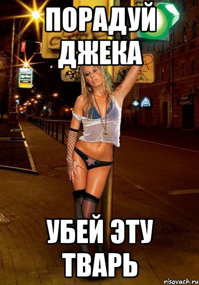 порадуй джека убей эту тварь